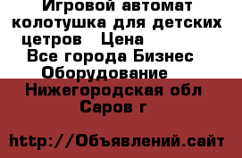 Игровой автомат колотушка для детских цетров › Цена ­ 33 900 - Все города Бизнес » Оборудование   . Нижегородская обл.,Саров г.